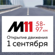1 сентября открывается движение на трассе М11 с 58 по 97 км Солнечногорск-Клин
