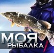 "Моя рыбалка" в Конаково Ривер Клаб